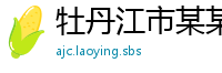 牡丹江市某某通信设备维修网点
